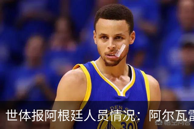 世体报阿根廷人员情况：阿尔瓦雷斯恢复训练，梅西等伤员持续好转