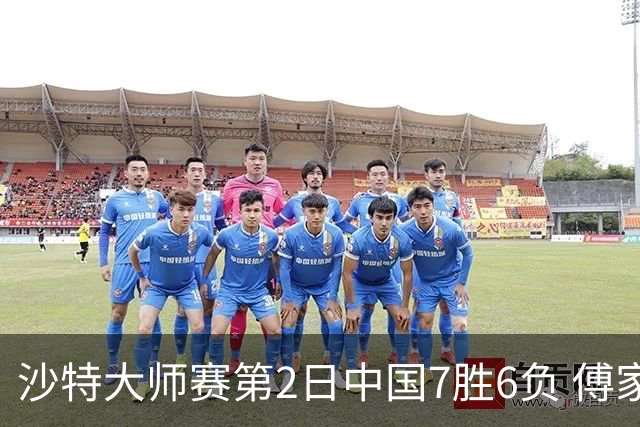 沙特大师赛第2日中国7胜6负 傅家俊田鹏飞等晋级