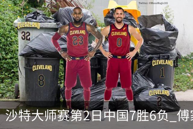 沙特大师赛第2日中国7胜6负 傅家俊田鹏飞等晋级